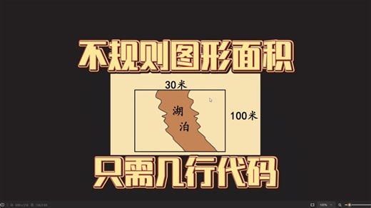 Python | 求不规则图形的面积，只需几行代码。