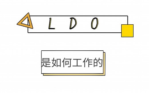 LDO是如何工作的