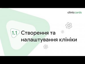 Створення та налаштування клініки