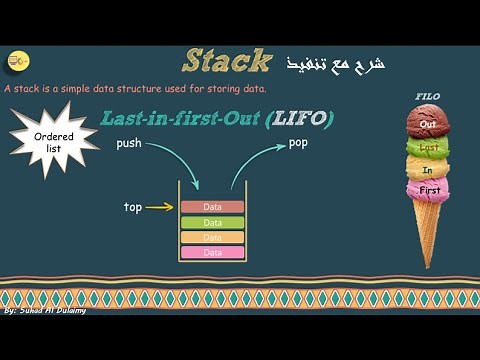 شرح ال Stack وتنفيذها Implementation في جافا باستخدام المصفوفة array وال linked list