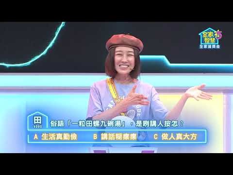 【全家有智慧】S4 臺語小教室 50