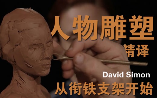 David Simon雕塑教程人体油泥精雕艺术原速24小时人体泥塑视频教程-中文精翻