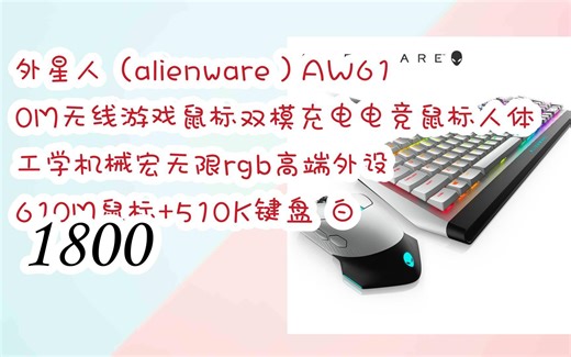 【年货节|福利好礼】外星人（alienware）AW610M无线游戏鼠标双模充电电竞鼠标人体工学机械宏无限rgb高端外设 610M鼠标+510K键盘 白 180