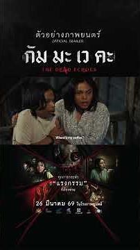 ตัวอย่างภาพยนตร์ กัม มะ เว คะ (The De4d Echoes) - OFFICIAL TRAILER