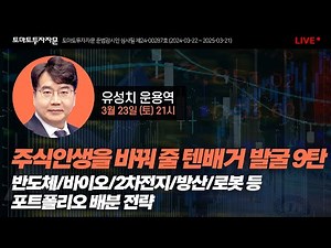 [라이브] 주식인생을 바꿔 줄 텐배거 발굴 9탄 : 유성치 운용역, 3월 23일 (토)