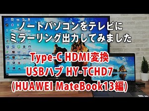 【テレワークの方におすすめ】ノートパソコンの画面をテレビに映す方法。Type-C HDMI変換USBハブ HY-TCHD7(HUAWEI MateBook13編)