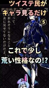 ⑤ ツイステ民が荒い性格を感じながらキャラ見るだけ^^ #ゲーム実況 #初見実況 #悪魔執事と黒い猫 #あくねこと兎
