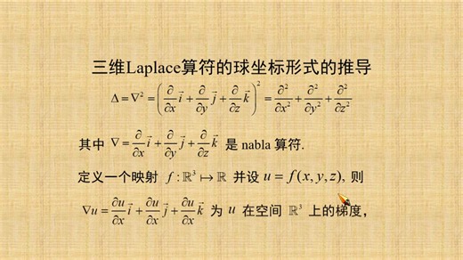 三维Laplace算符球坐标形式的推导