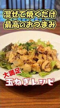 ヘルシーなのに満足感100％の鶏むねレシピ #新宿グルメ #玉ねぎレシピ #shorts