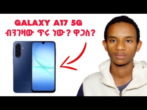 Galaxy A17 5G - አዲሱ የሳምሰንግ በጀት ስልክ! ዋጋው እና ጥቅሙ?