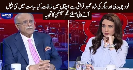 Fawad Ch & other's meeting with Shah Mehmood in hospital - Najam Sethi's analysis