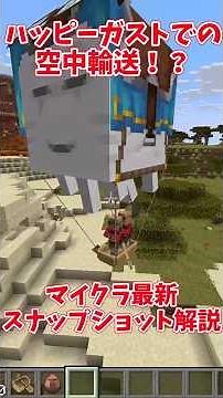 【マイクラ】モブの輸送に革命！？ハッピーガストでモブの空中輸送が可能に！新コマンド追加で視点に変化が！？【ゆっくり実況】スナップショット 25w16a 最新アップデート情報解説#shorts