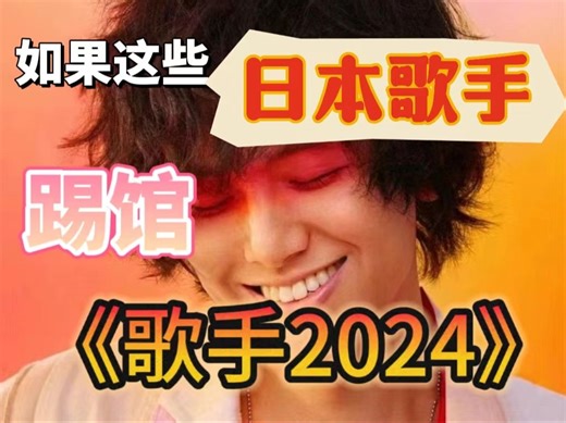 日本歌手是否有能力登上歌手2024?盘点当下最火日本天才歌手