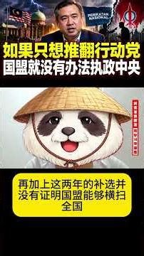 慕尤丁的死穴，不在马来票，在国盟过不了多族群这一关【刘有发讲政治】
