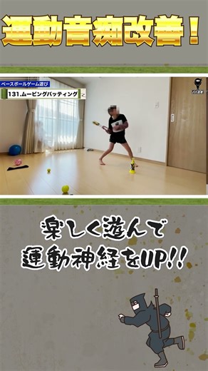 ムービングバッティング 自分も動いている、ボールも動いている状態でボールを打つ #運動神経up #バッティング #道具操作 #識別能力 #野球 #バランス能力 #リズム能力