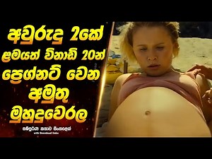 Old 2021 | අවුරුදු 2කේ ළමයත් විනාඩි 20න් ප්‍රෙග්නට් වෙන අමුතු මුහුදුවෙරල | Full Movie