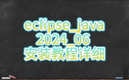 eclipse_java_2024_06_安装教程详细