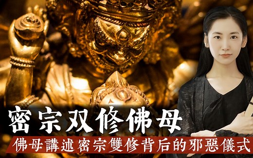 不丹佛母讲述佛门密宗男女双修密法背后的神秘灌顶仪式！「无有浅谈 | 素朴」