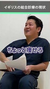 イギリスの総合診療の現状 #総合診療 #イギリス #shorts