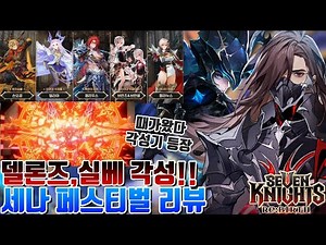 세븐나이츠 리버스 페스티벌 역대급 총정리 실베스타,델론즈 각성 확정! 신캐 손오공,겔리두스,밀리아 확정! [세나 시도]