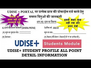 UDISE+ Portal पर Student की Profile प्रविष्टि हेतु प्रत्येक बिंदु की पूर्ण जानकारी अभी देखें