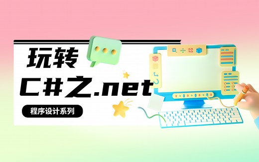 【C#视频全集】C#之传智播客.Net基础视频教程（入门到精通）