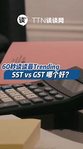 【60秒谈谈最Trending】SST vs GST 你们比较支持哪一个？？ =================================== 📢《谈谈网》好康区，戏票、演唱会入场券、小礼物全都送 😍✨ https://chat.whatsapp.com/K3cyCmKMsjM1raUJAuvRRR 📢《谈谈网》Telegram✨ https://t.me/tantannewsofficial 📢《谈谈网》Tik Tok ✨ @tantannews_official https://www.tiktok.com/@tantannews_official 📢《谈谈网》小红书✨ https://www.xiaohongshu.com/user/profile/655342be000000000403a77d 📢《谈谈网》IG✨@tantannews https://www.instagram.com/tantannews/ #谈谈网 #60秒谈谈最Trending #财务 #GST #SST #税务 #Tax | TTN 谈谈网