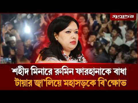 শহীদ মিনারে রুমিন ফারহানাকে বাধা, মুহূর্তেই ছড়িয়ে পড়ে উ'ত্তেজনা | Rumeen | Shaheed Minar | Jugantor