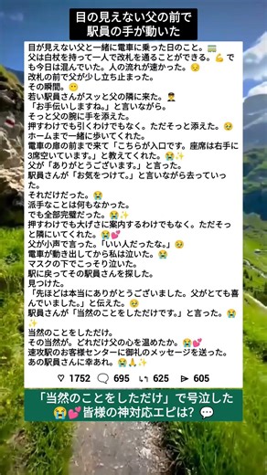 見えない父に寄り添った駅員の一言…静かな優しさに涙 #感動 #優しさ #日常の奇跡 #共感