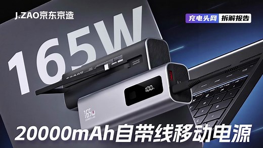J.ZAO京东京造165W 20000mAh移动电源拆解：配置USB-C自带线，支持100W双向快充