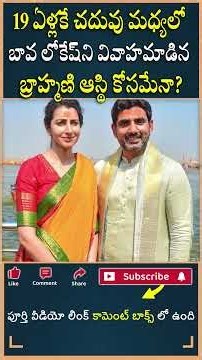19 ఏళ్లకే చదువు మధ్యలో బావ లోకేష్ ని వివాహమాడిన బ్రాహ్మణి ఆస్థి కోసమేనా?