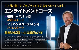 【受付終了】エンライトメント アドバンスコース〜New Enlightenment Advanced Course | ノウイング・ウェイ・ジャパン The KnowingWayJapan