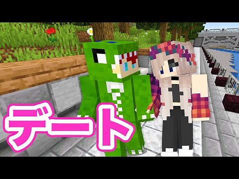 女の子をデートでほれさせる方法【マインクラフト】