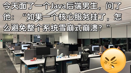 今天面了一个Java后端男生，问了他：“如果一个核心服务挂了，怎么避免整个系统雪崩式崩溃？”