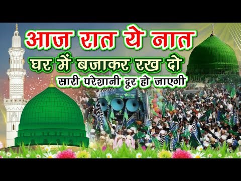 आज रात ये नात घर में बजाकर रख दो - सारी परेशानी दूर हो जाएगी - Rabiul Awal Naat Shareef 💕🤲💕🤲