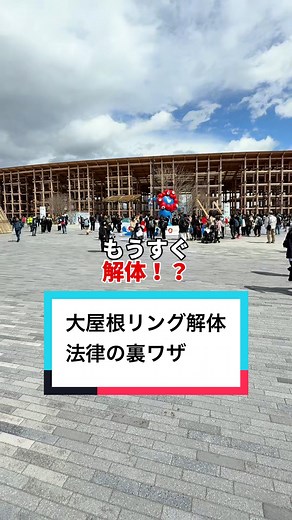 大屋根リングの解体と法律の裏ワザ