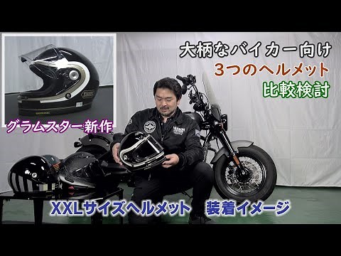 XXLサイズヘルメット比較検討 大柄なアメリカンバイク乗り向け 装着イメージ動画 SHOEI グラムスター新作 ビバーク