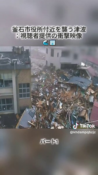 釜石市の津波警報映像｜自然災害の真実