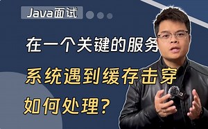 【Java精选面试题】你的系统在一个关键的服务上遇到缓存击穿，如何处理？