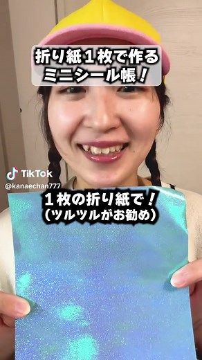 折り紙で作るミニシール帳の作り方