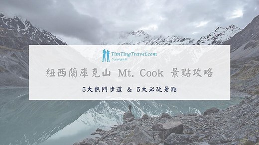 [2025] 紐西蘭庫克山 Mt. Cook 5 大推薦步道 & 5 大必遊景點