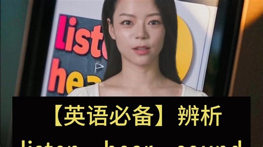 【小初高必备】辨析 listen, hear, sound