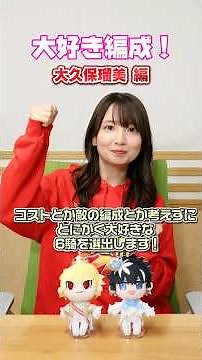 #FGOラジオ 『第139回 大好き編成！ 大久保瑠美 編』コストとか敵の編成とか考えずにとにかく大好きな6騎を選出！ #shorts