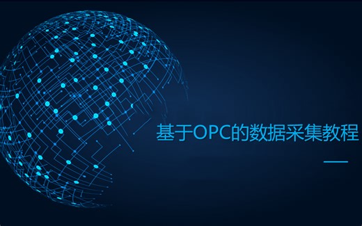 基于OPC DA的PLC数据采集