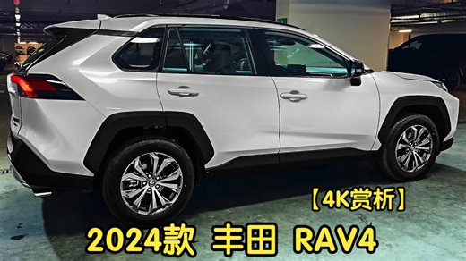 【4K赏析】2024款 丰田 RAV4