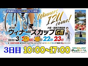 公式【CS放送サイマル配信】2025/3/22 第9回 ウィナーズカップ GⅡ 大阪・関西万博協賛 3日目