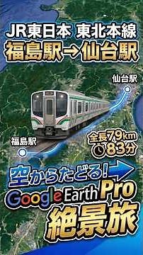 JR東日本 東北本線 福島駅→仙台駅｜約79km・約83分のルートをGoogle Earth Proで空から巡る！