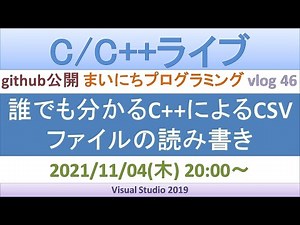 たぶん誰でも分かるC++によるCSVファイルの読み書き[C++ライブ]