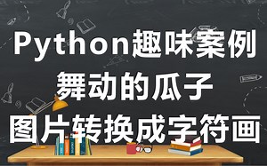 Python趣味案例_舞动的瓜子(一)_图片转换成字符画