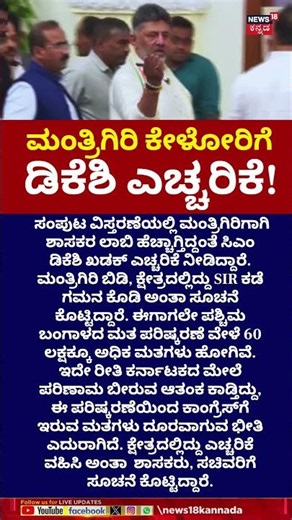 CM DK Shivakumar Warns MLA's, Ministers | SIR ಬಗ್ಗೆ ಎಚ್ಚರಿಕೆ ವಹಿಸಿ, ಮಂತ್ರಿಗಳಿಗೆ, ಶಾಸಕರಿಗೆ ಎಚ್ಚರಿಕೆ!